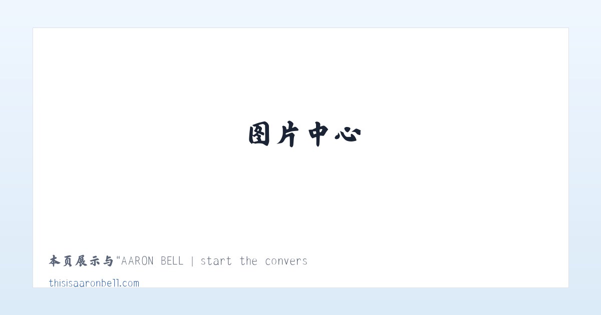 AARON BELL | start the conversation | - this is aaron bell 主图