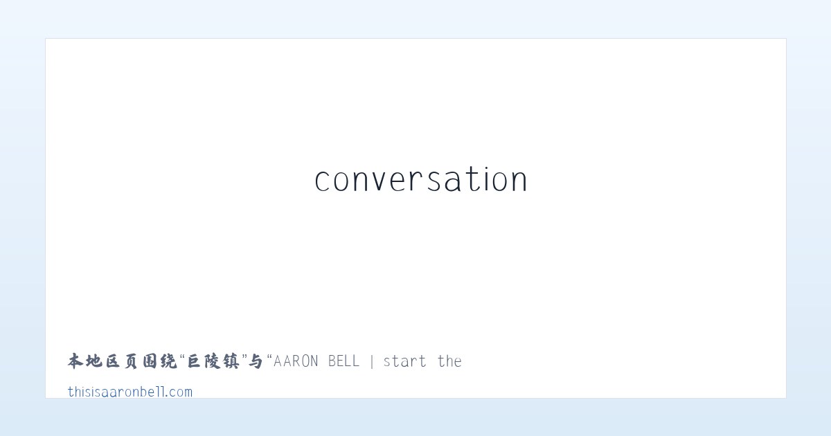 沙窝镇 - AARON BELL | start the conversation | - this is aaron bell 主图